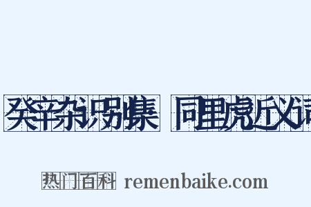 癸辛杂识别集·同里虎近义词是什么意思的图片